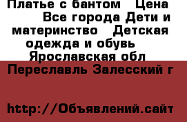 Платье с бантом › Цена ­ 800 - Все города Дети и материнство » Детская одежда и обувь   . Ярославская обл.,Переславль-Залесский г.